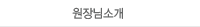 원장님소개