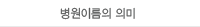 병원이름의의미