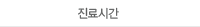 진료시간