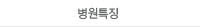 병원특징