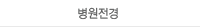 병원전경