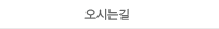 오시는길