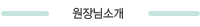 원장님소개