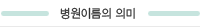 병원이름의의미