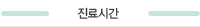 진료시간