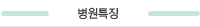 병원특징