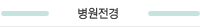 병원전경