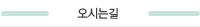 오시는길