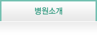 병원소개