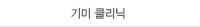 기미 클리닉