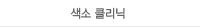 색소 클리닉