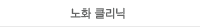 노화 클리닉