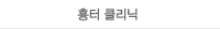 흉터 클릭닉