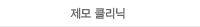 제모 클리닉
