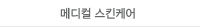 메디컬 스킨케어 