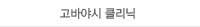 고바야시 클리닉