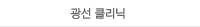 광선 클리닉