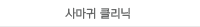 사마귀 클리닉