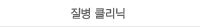 질병 클리닉