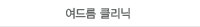 여드름 클릭닉
