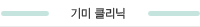 기미 클리닉
