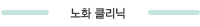 노화 클리닉