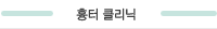 흉터 클릭닉