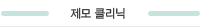 제모 클리닉