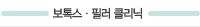 보톡스,필러 클리닉