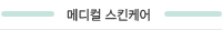 메디컬 스킨케어 