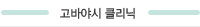 고바야시 클리닉