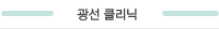 광선 클리닉