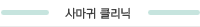 사마귀 클리닉