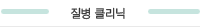 질병 클리닉