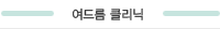 여드름 클릭닉