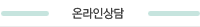온라인상담