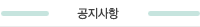 공지사항