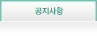 공지사항