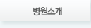 병원소개