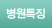 병원소개